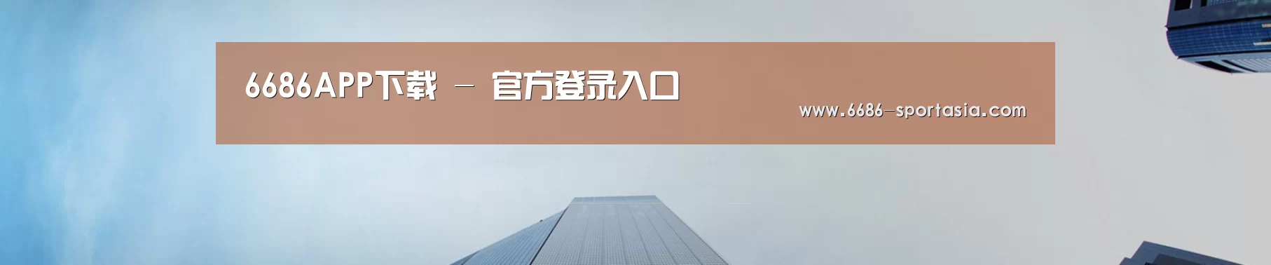 6686APP下载 - 官方登录入口