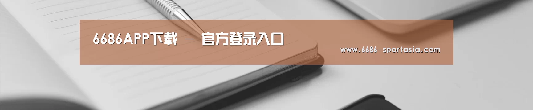 6686APP下载 - 官方登录入口