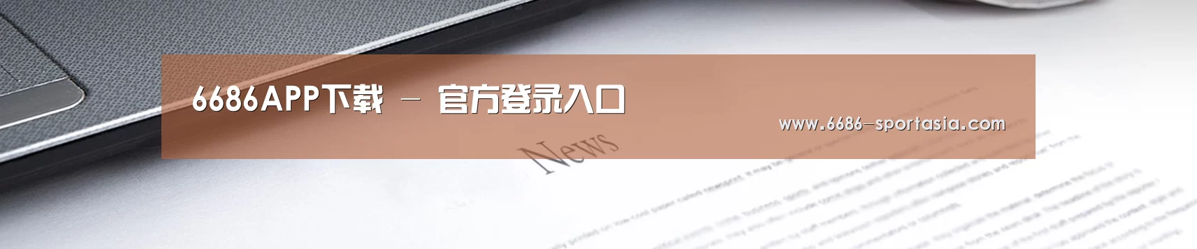 6686APP下载 - 官方登录入口