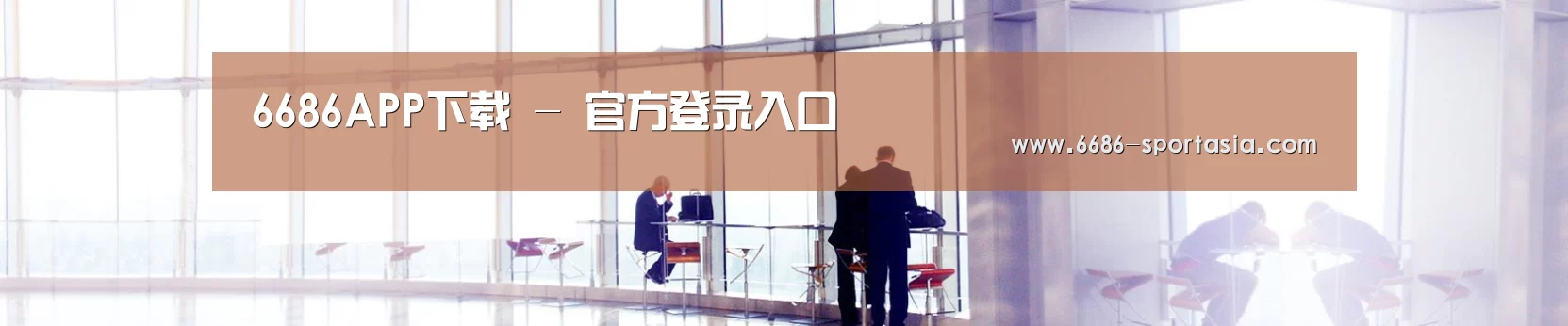 6686APP下载 - 官方登录入口