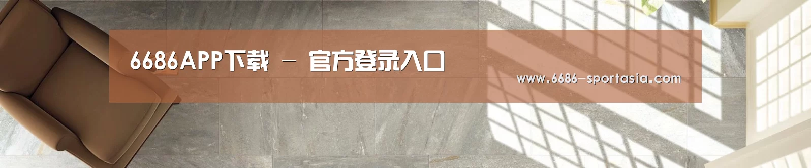 6686APP下载 - 官方登录入口