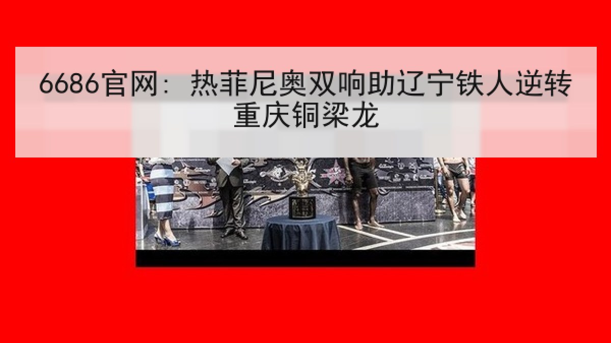 6686官网: 热菲尼奥双响助辽宁铁人逆转重庆铜梁龙 6686官网: 热菲尼奥双响助辽宁铁人逆转重庆铜梁龙