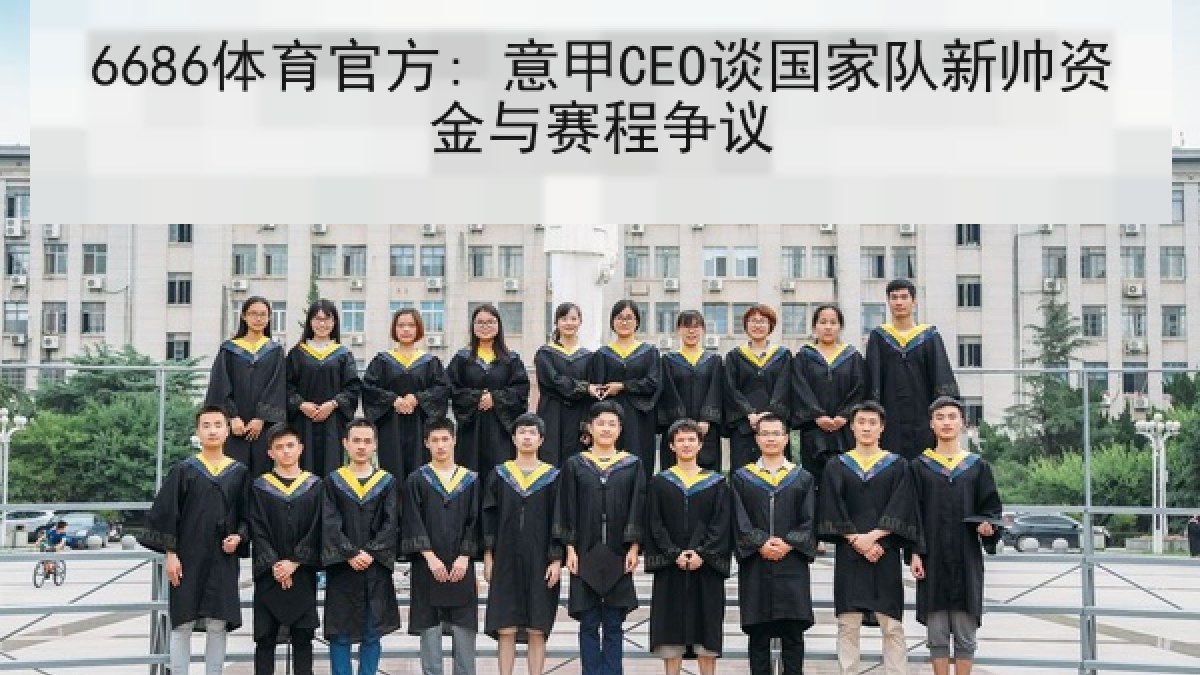 6686体育官方: 意甲CEO谈国家队新帅资金与赛程争议 6686体育官方: 意甲CEO谈国家队新帅资金与赛程争议