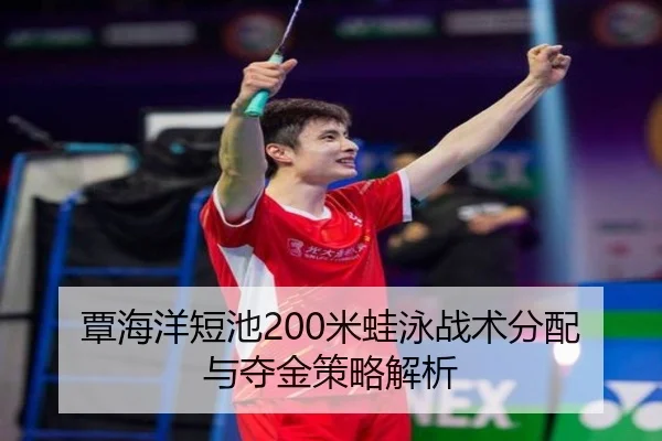 覃海洋短池200米蛙泳战术分配与夺金策略解析