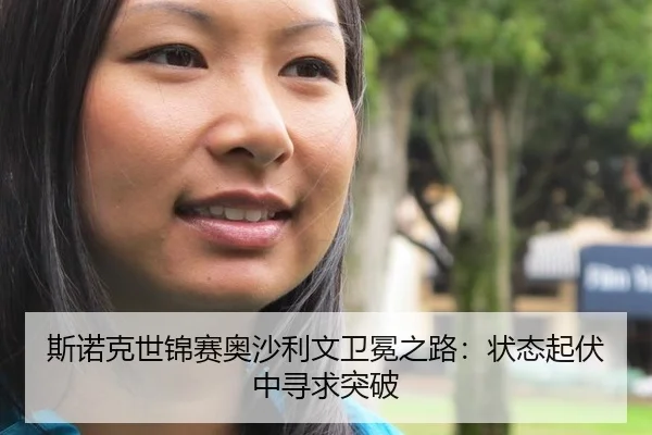 斯诺克世锦赛奥沙利文卫冕之路：状态起伏中寻求突破