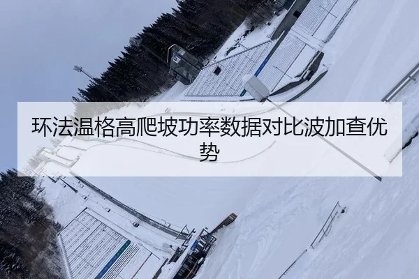huan-fa-wen-ge-gao-pa-po-gong-lv-shu-ju-dui-bi-bo-jia-cha-you-shi-3-639.jpg