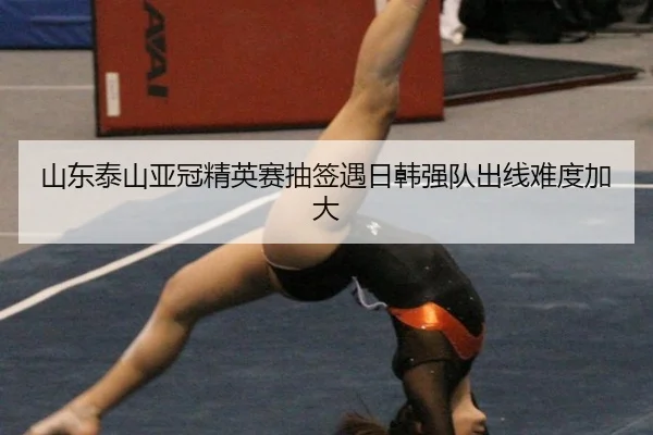 shan-dong-tai-shan-ya-guan-jing-ying-sai-chou-qian-yu-ri-han-qiang-dui-chu-xian-nan-du-jia-da-2-250.jpg