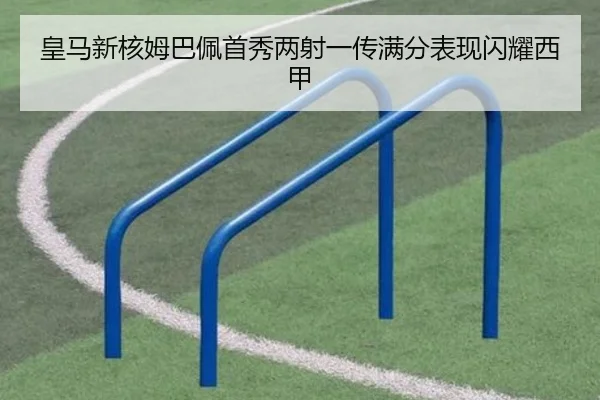皇马新核姆巴佩首秀两射一传满分表现闪耀西甲
