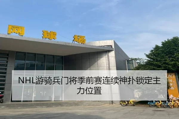 NHL游骑兵门将季前赛连续神扑锁定主力位置