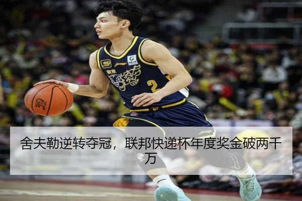 舍夫勒逆转夺冠，联邦快递杯年度奖金破两千万