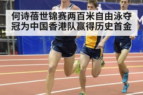何诗蓓世锦赛两百米自由泳夺冠为中国香港队赢得历史首金