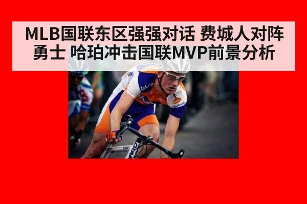 MLB国联东区强强对话 费城人对阵勇士 哈珀冲击国联MVP前景分析